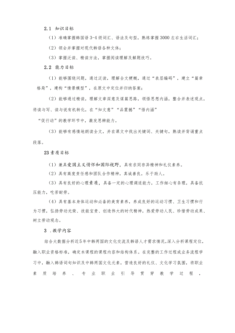 中级韩语阅读Ⅰ课程标准 （2023版）.docx_第2页