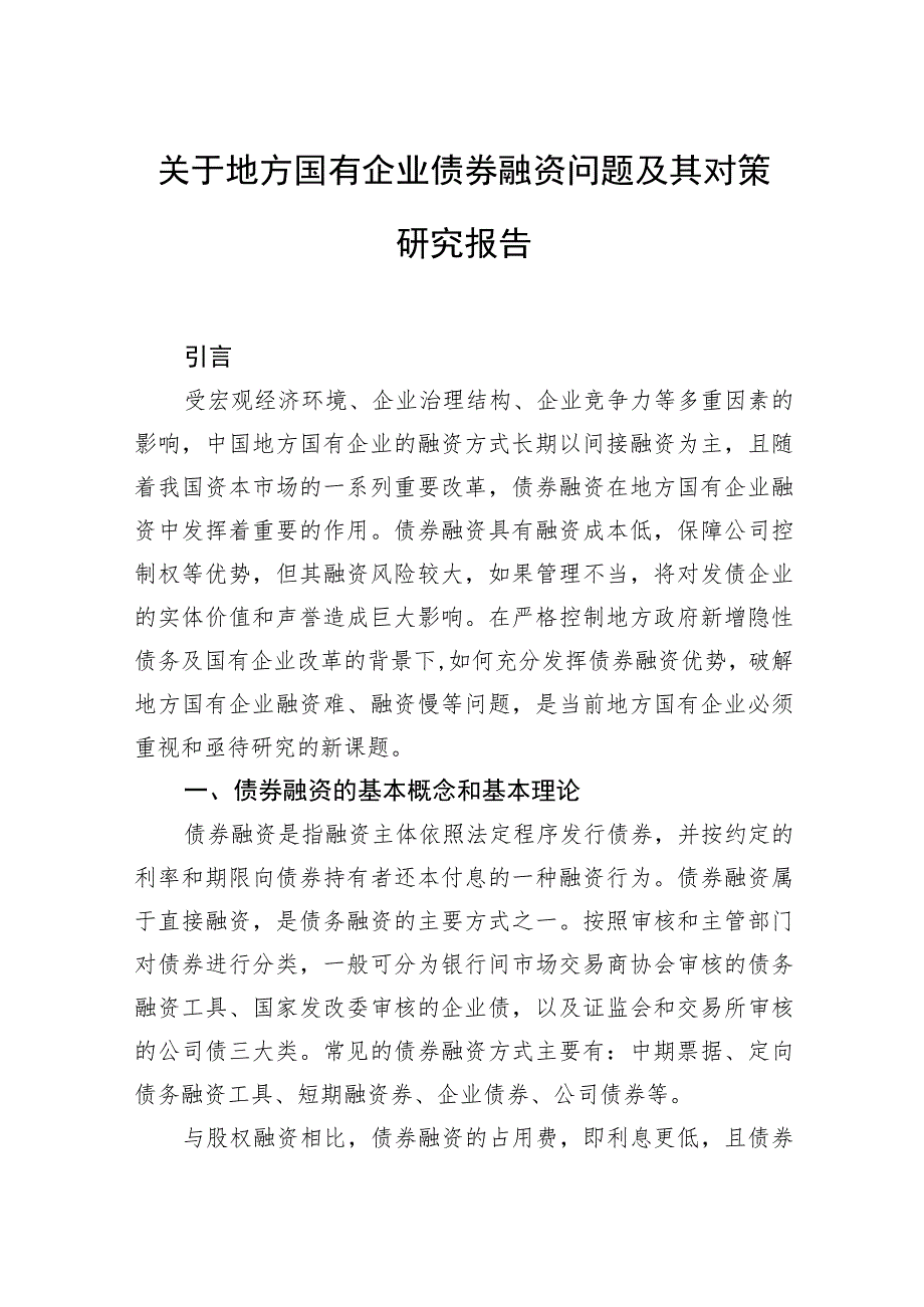 关于地方国有企业债券融资问题及其对策研究报告.docx_第1页