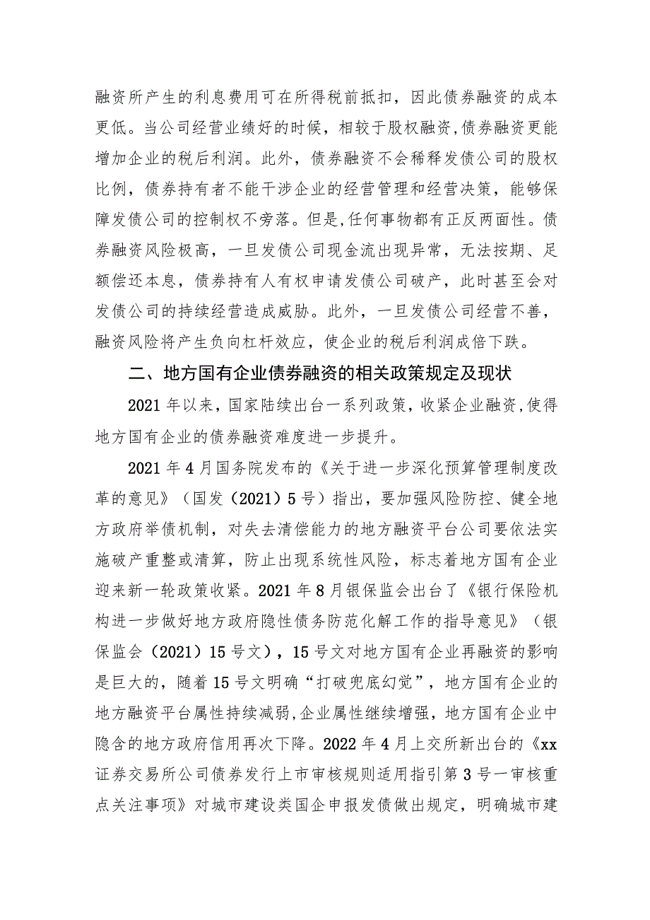 关于地方国有企业债券融资问题及其对策研究报告.docx_第2页