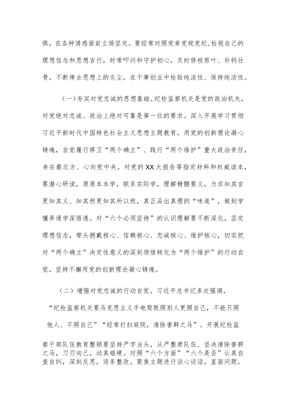 把握主题教育根本任务 确保纪检监察系统主题教育和教育整顿高质量推进党课讲稿.docx_第2页