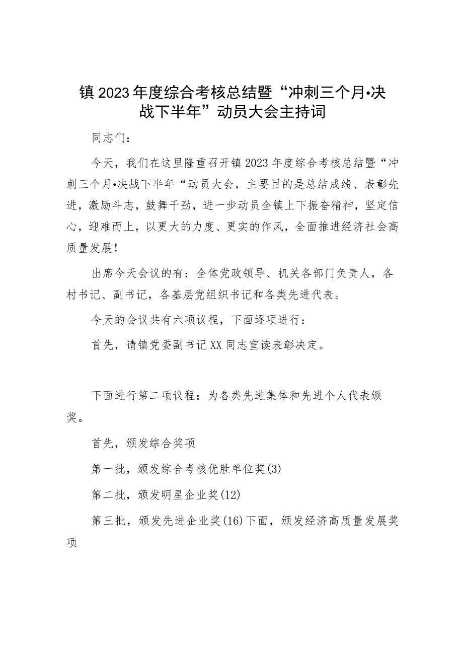 镇2023年度综合考核总结暨“冲刺三个月·决战下半年”动员大会主持词.docx_第1页