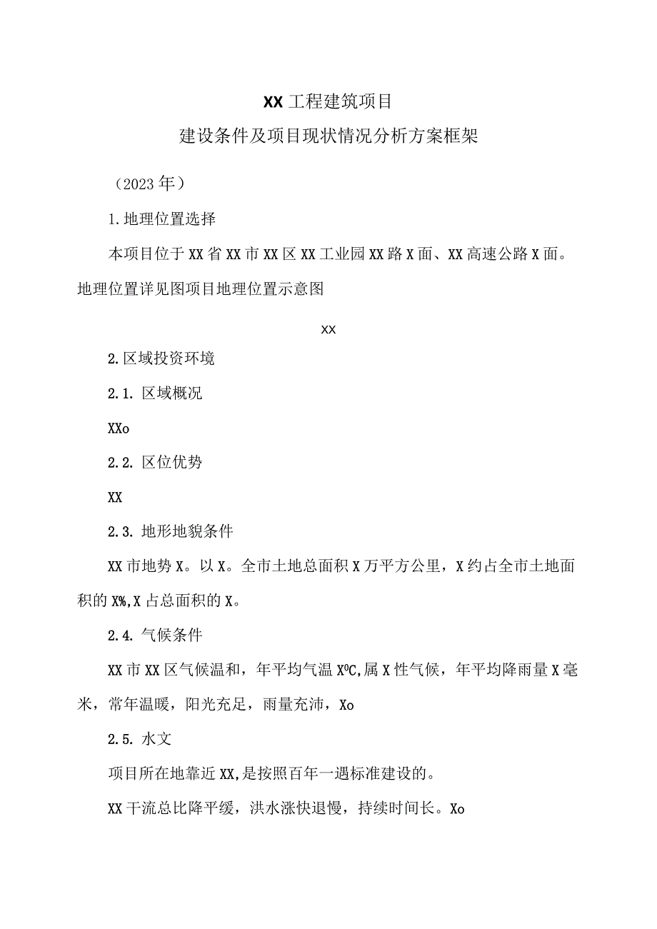 XX工程建筑项目建设条件及项目现状情况分析方案框架（2023年）.docx_第1页