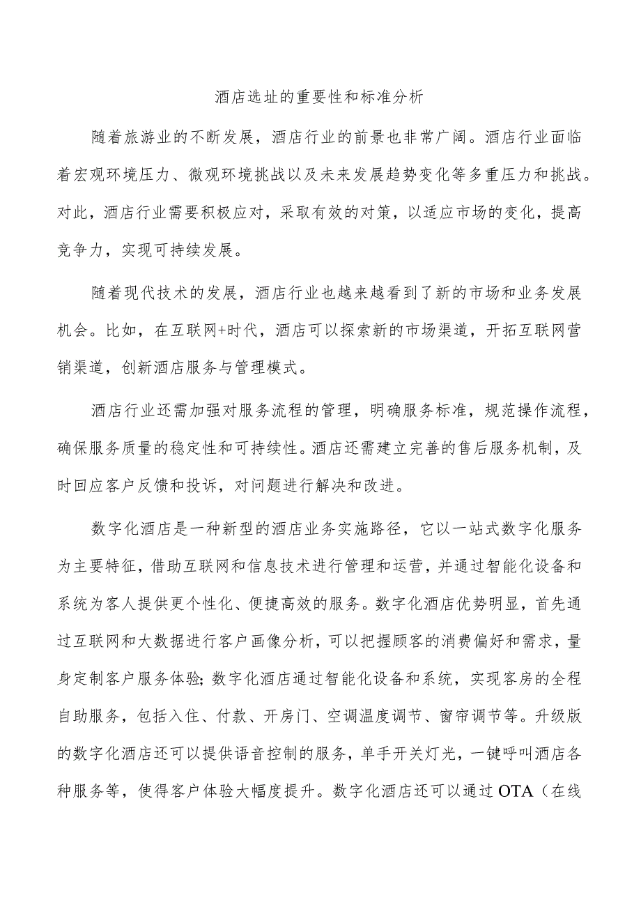 酒店选址的重要性和标准分析.docx_第1页