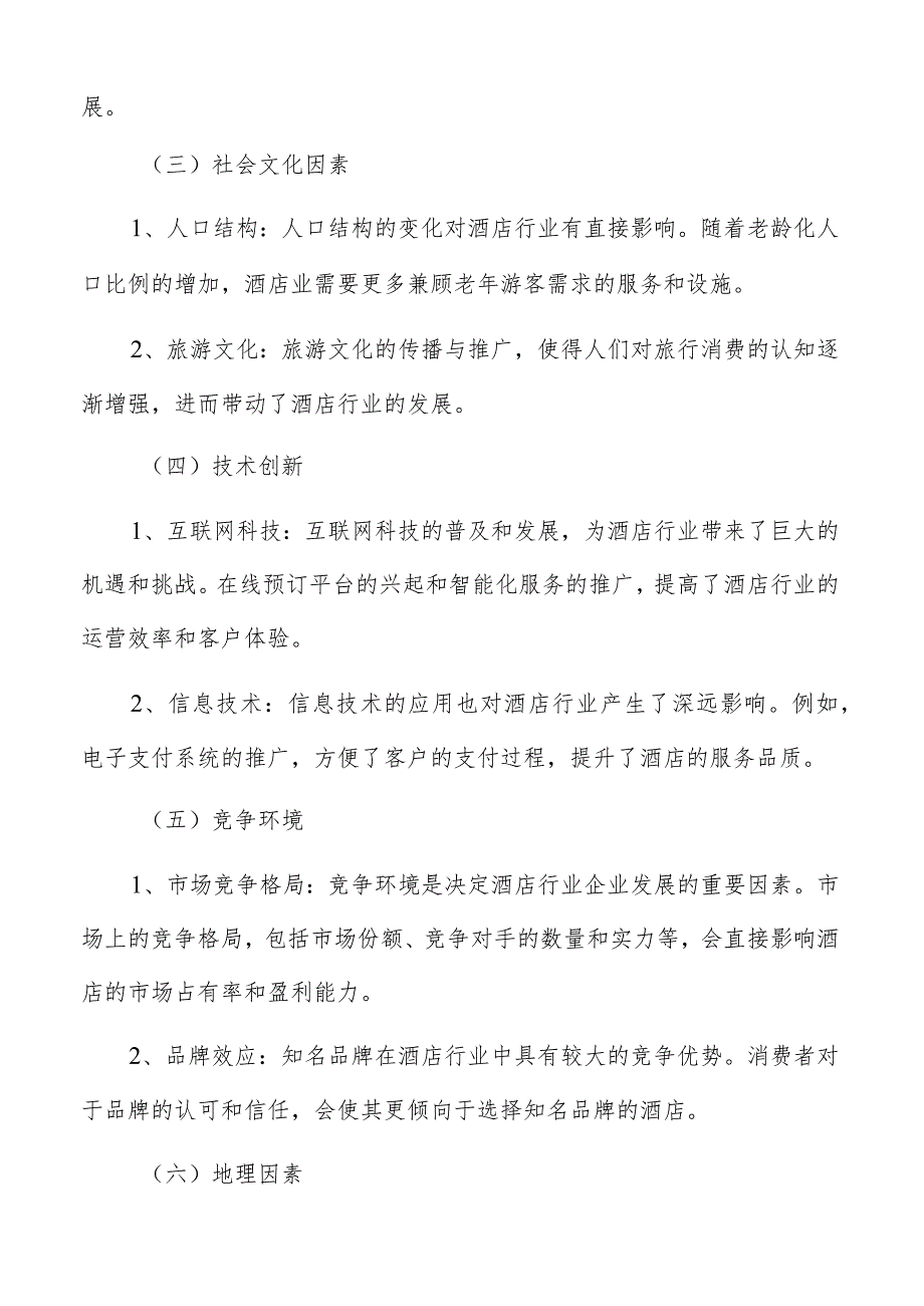 酒店选址的重要性和标准分析.docx_第3页