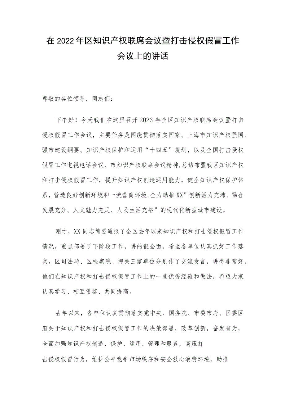 在2022年区知识产权联席会议暨打击侵权假冒工作会议上的讲话.docx_第1页