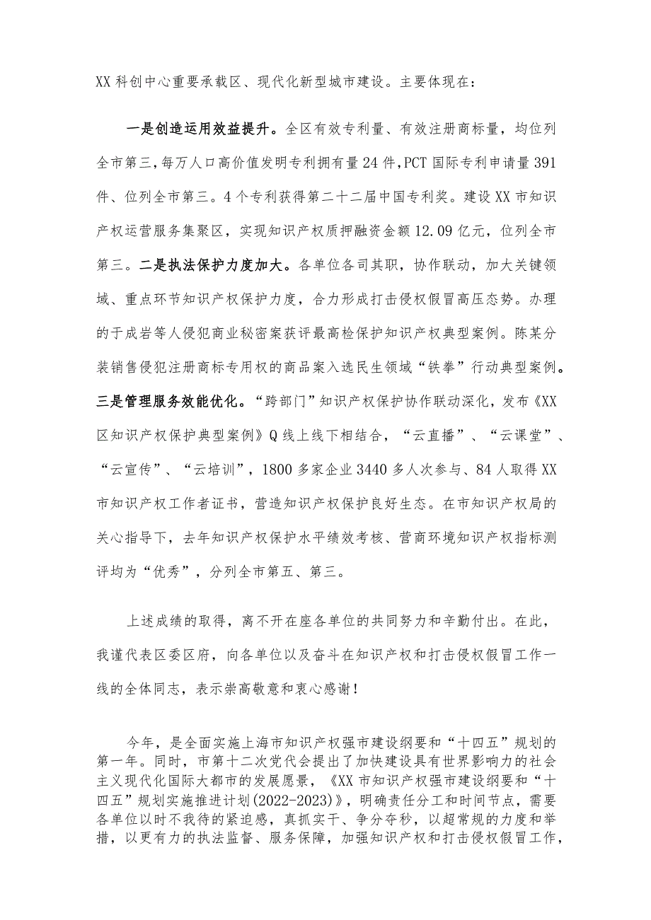 在2022年区知识产权联席会议暨打击侵权假冒工作会议上的讲话.docx_第2页