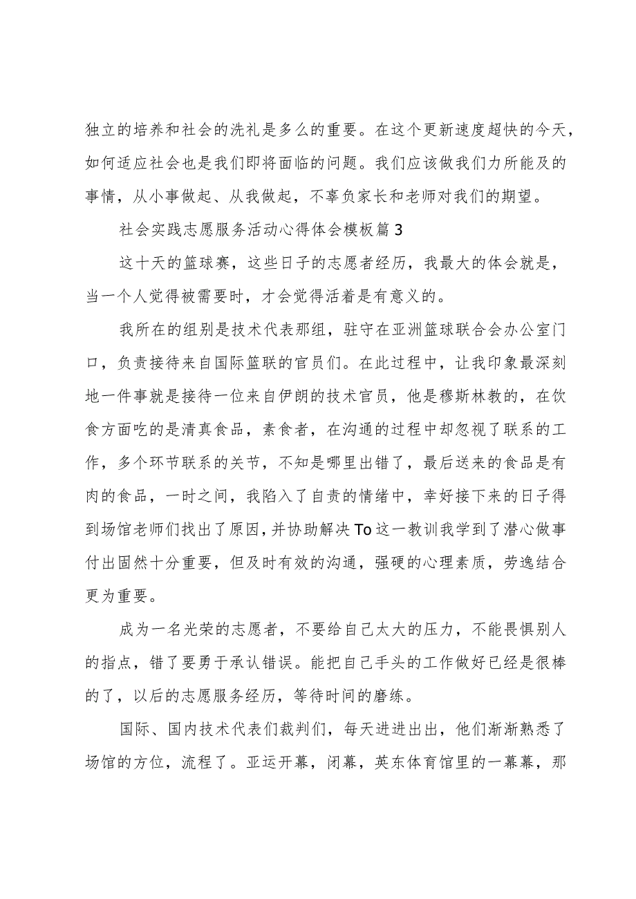 社会实践志愿服务活动心得体会模板（10篇）.docx_第3页