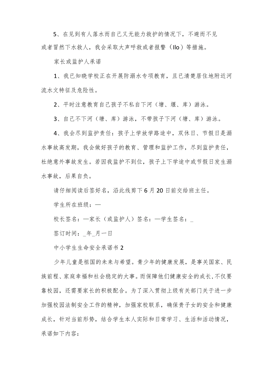 中小学生生命安全承诺书6篇模板.docx_第2页