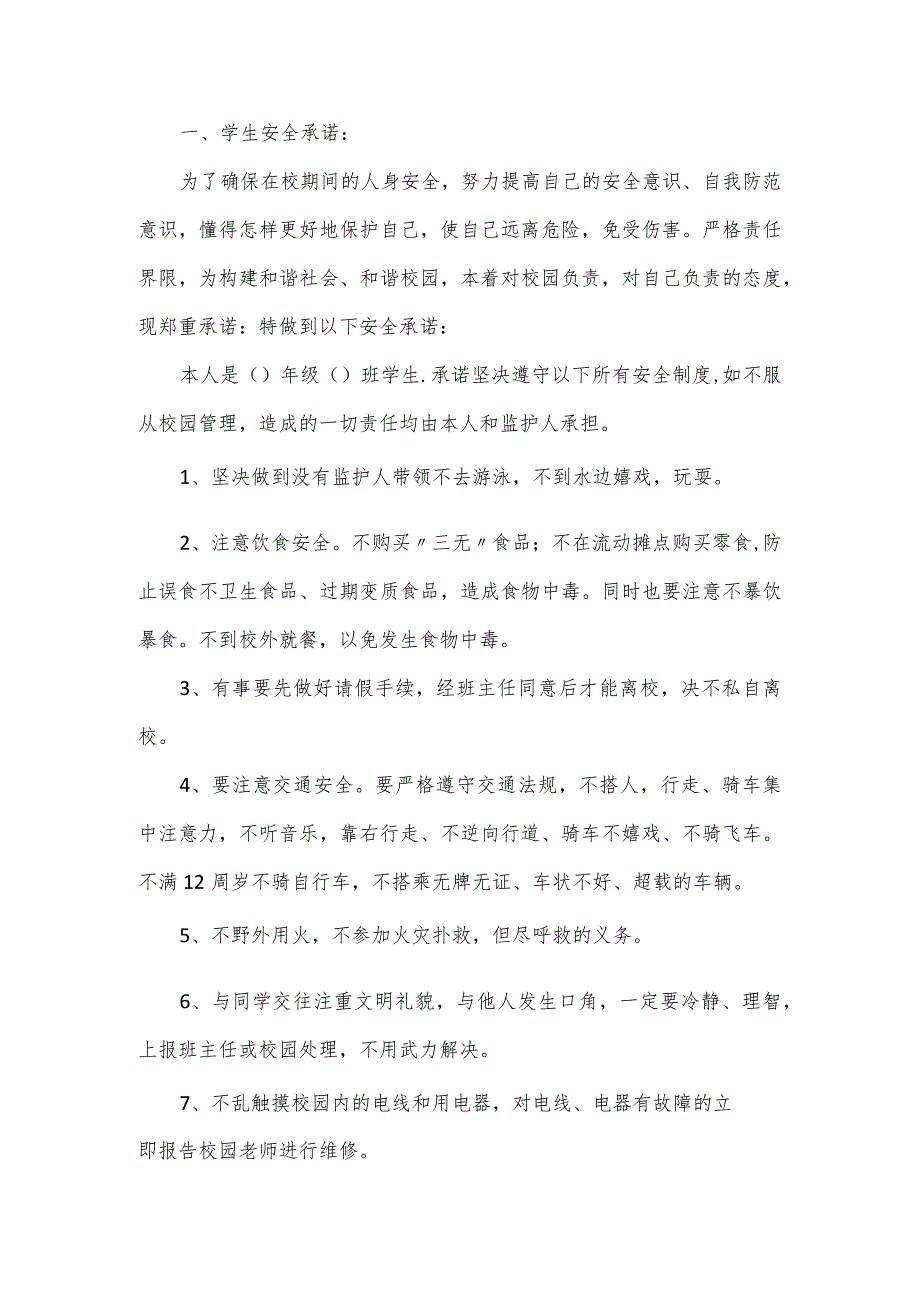 中小学生生命安全承诺书6篇模板.docx_第3页