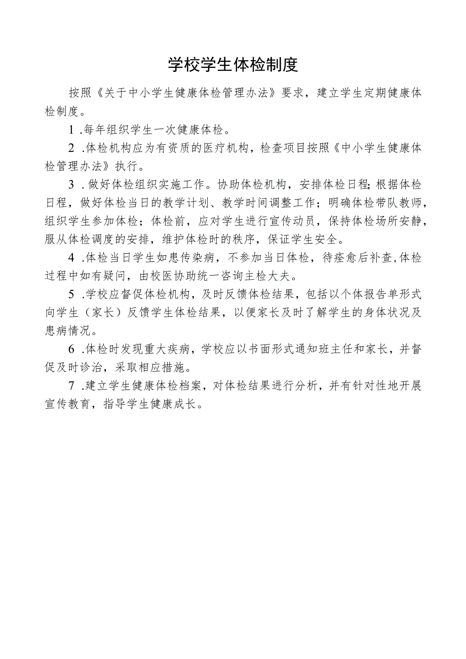 学校学生体检制度.docx_第1页