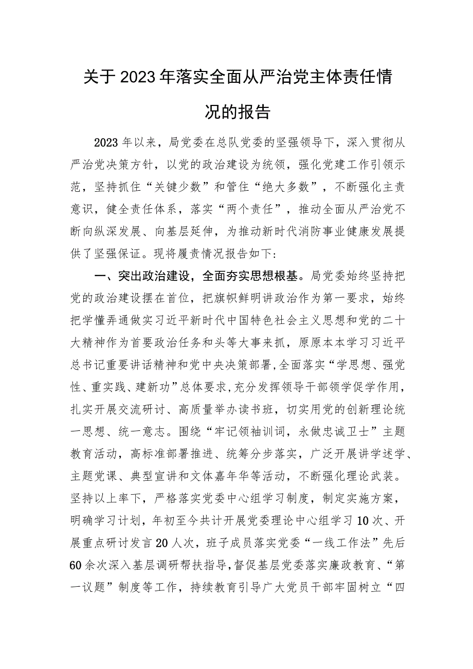 关于2023年落实全面从严治党主体责任情况的报告.docx_第1页