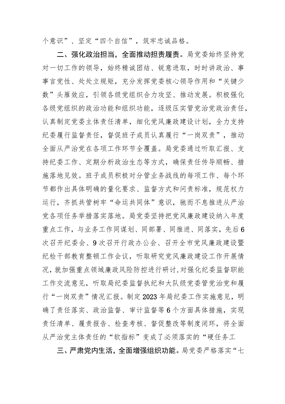 关于2023年落实全面从严治党主体责任情况的报告.docx_第2页