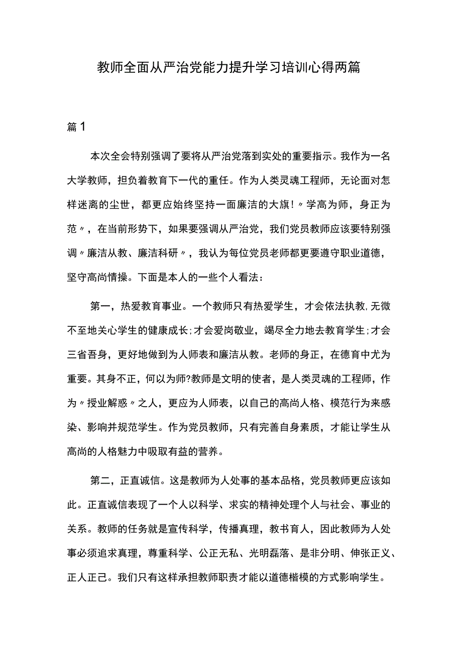 教师全面从严治党能力提升学习培训心得两篇.docx_第1页