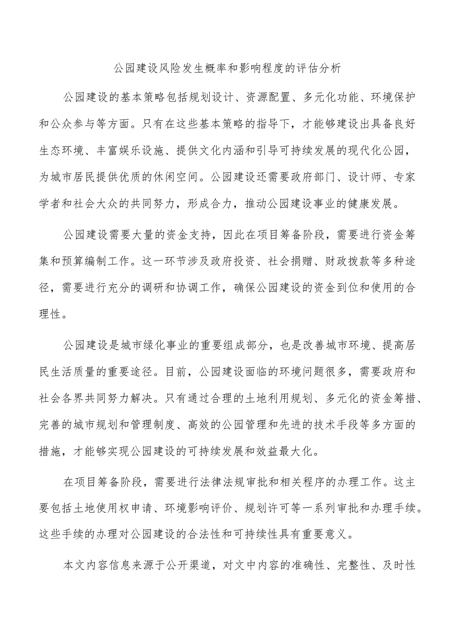 公园建设风险发生概率和影响程度的评估分析.docx_第1页