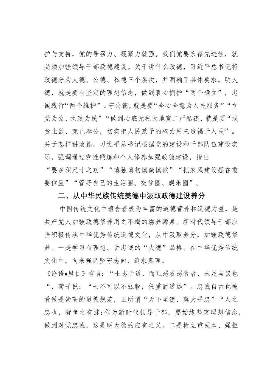 政德建设中心组研讨发言：弘扬传统美德涵养为政之德.docx_第2页