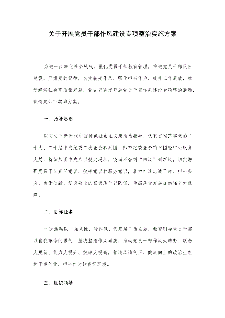 关于开展党员干部作风建设专项整治实施方案.docx_第1页