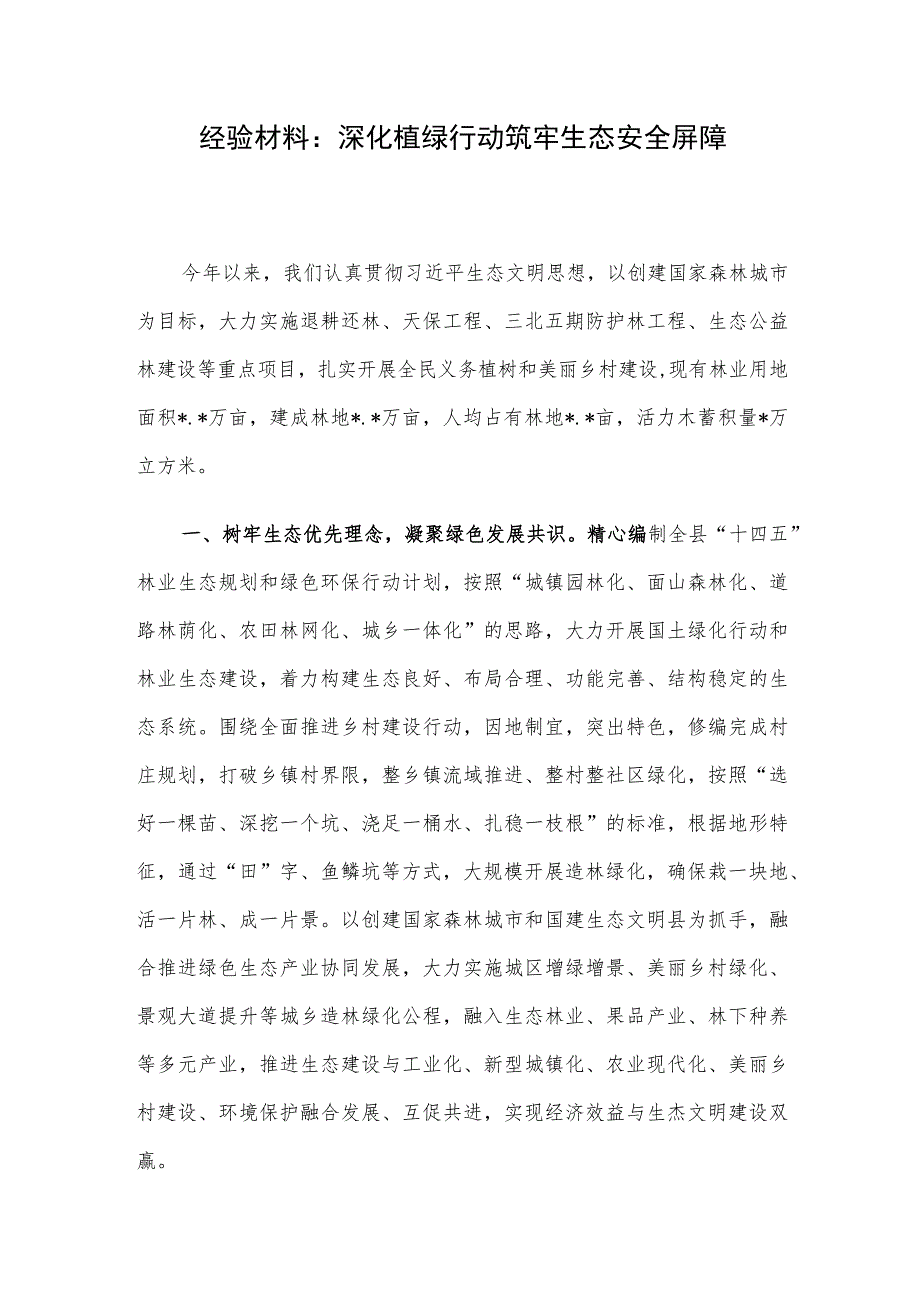 经验材料：深化植绿行动 筑牢生态安全屏障.docx_第1页