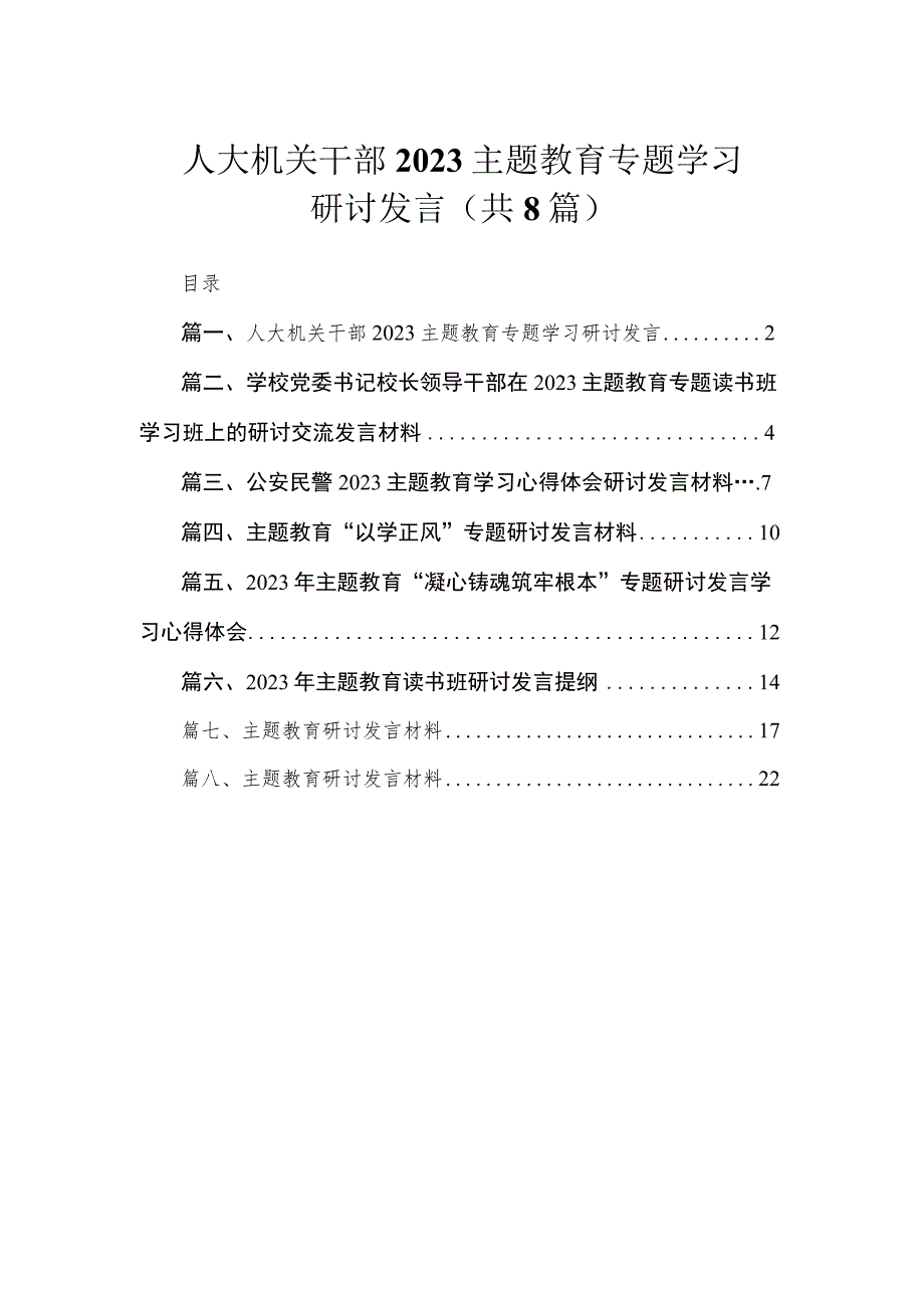 人大机关干部2023主题教育专题学习研讨发言（共8篇）.docx_第1页