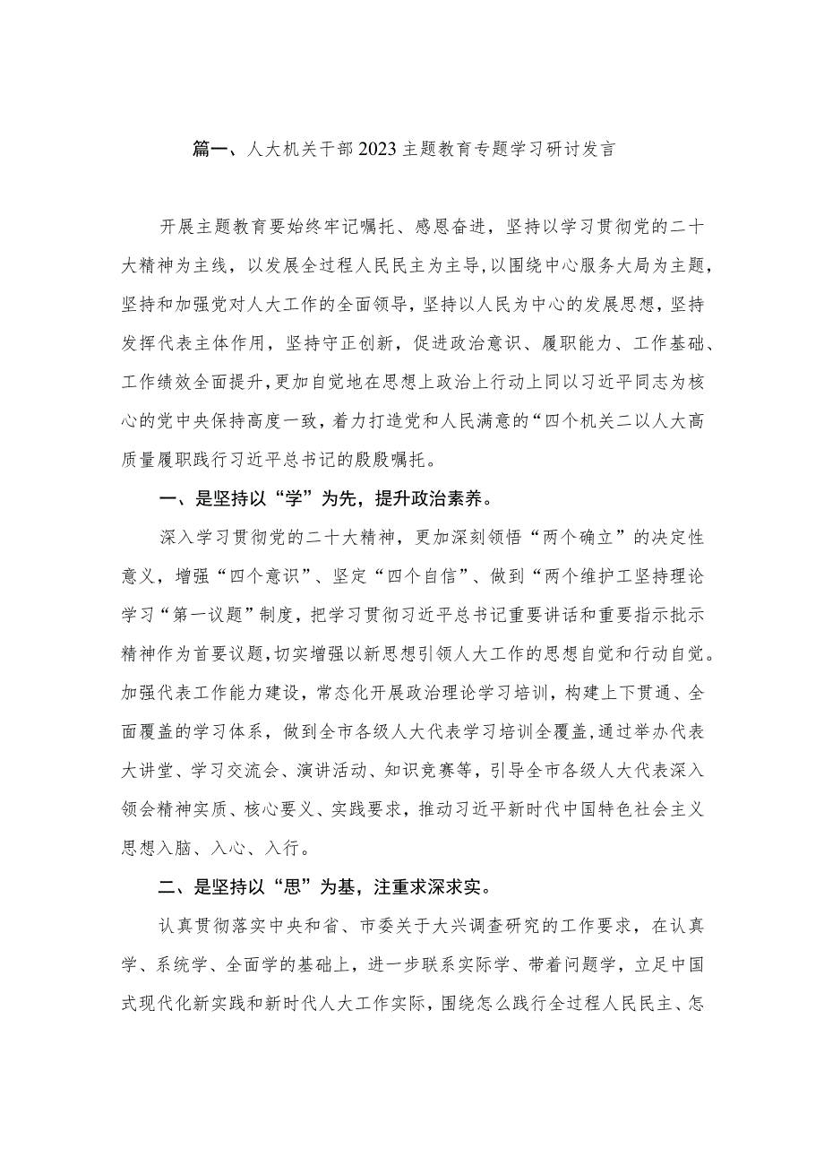 人大机关干部2023主题教育专题学习研讨发言（共8篇）.docx_第2页