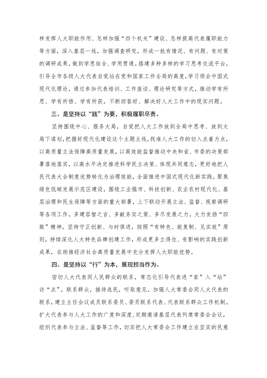 人大机关干部2023主题教育专题学习研讨发言（共8篇）.docx_第3页