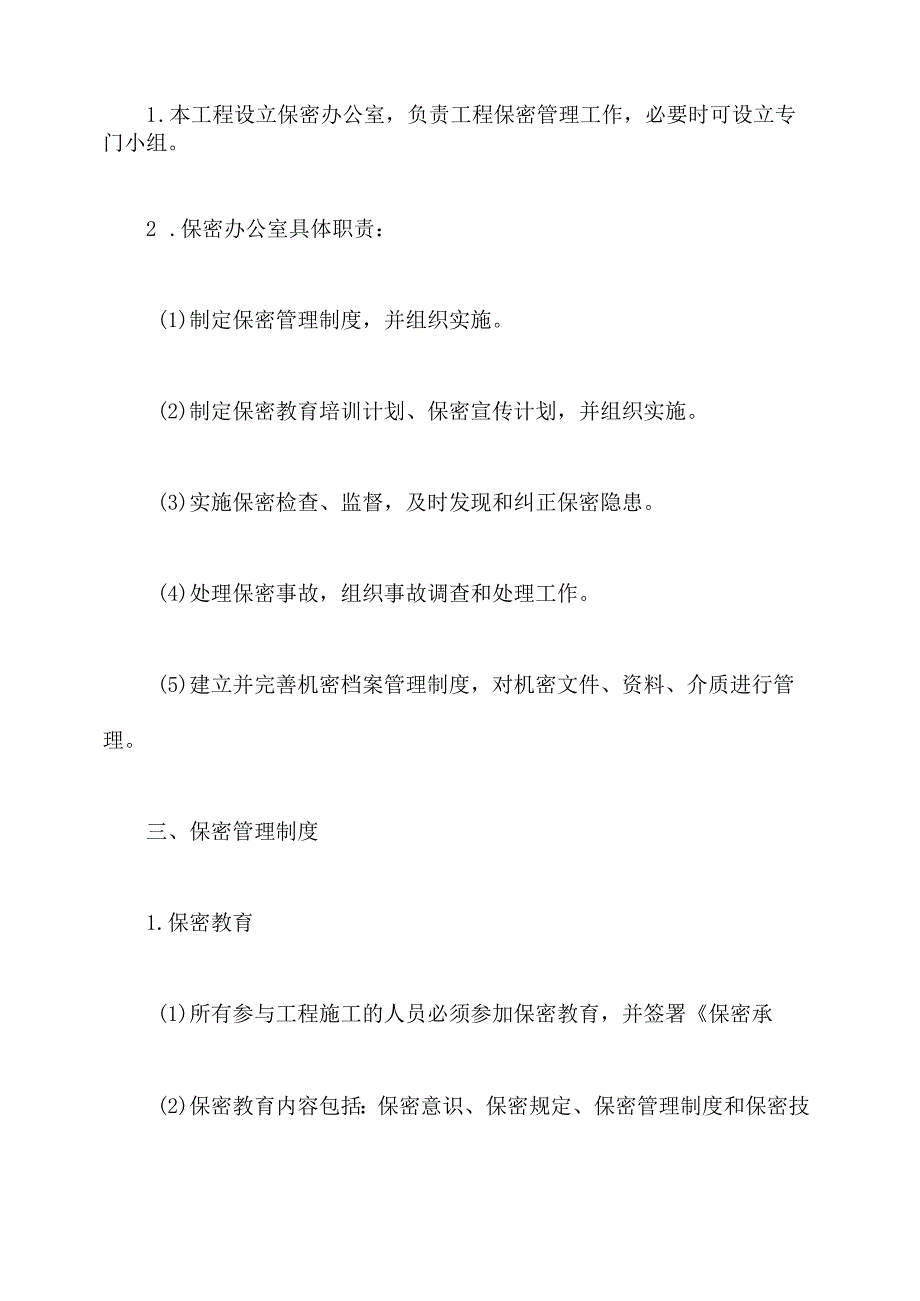 现场施工保密管理制度.docx_第2页