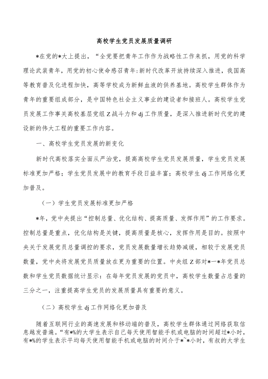 高校学生党员发展质量调研.docx_第1页