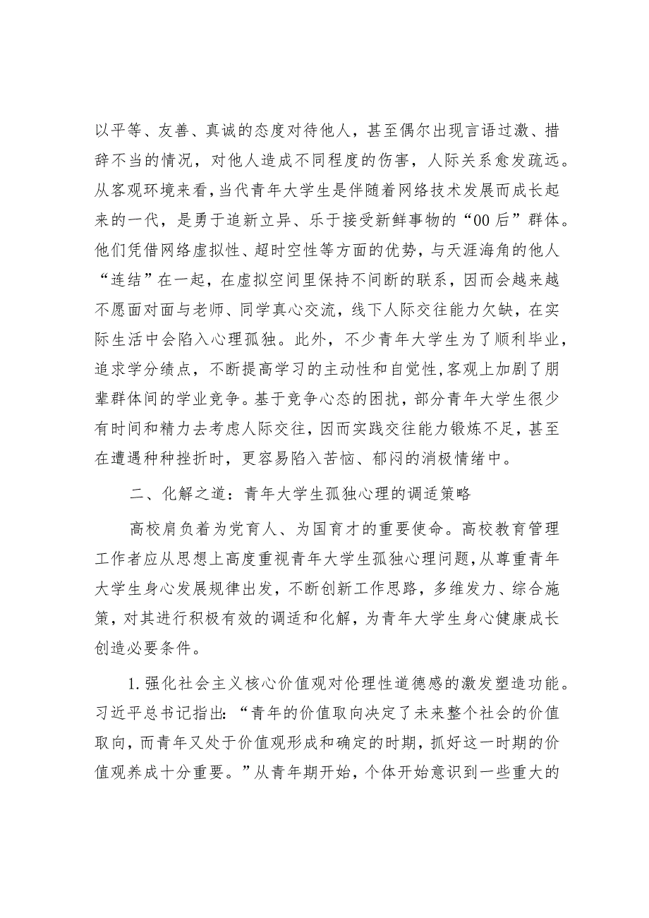 青年大学生孤独心理调研报告.docx_第3页