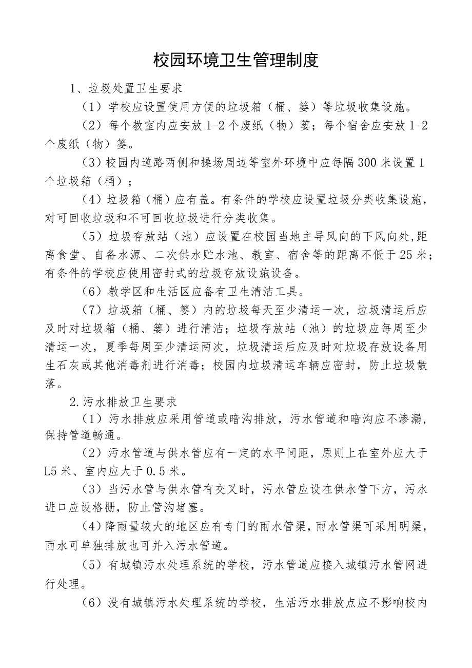 校园环境卫生管理制度.docx_第1页