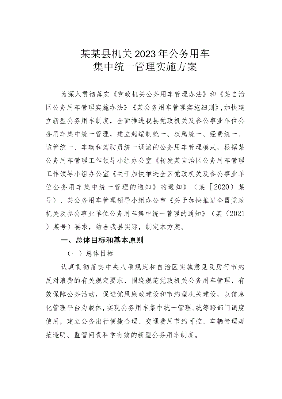 某某县机关2023年公务用车集中统一管理实施方案.docx_第1页