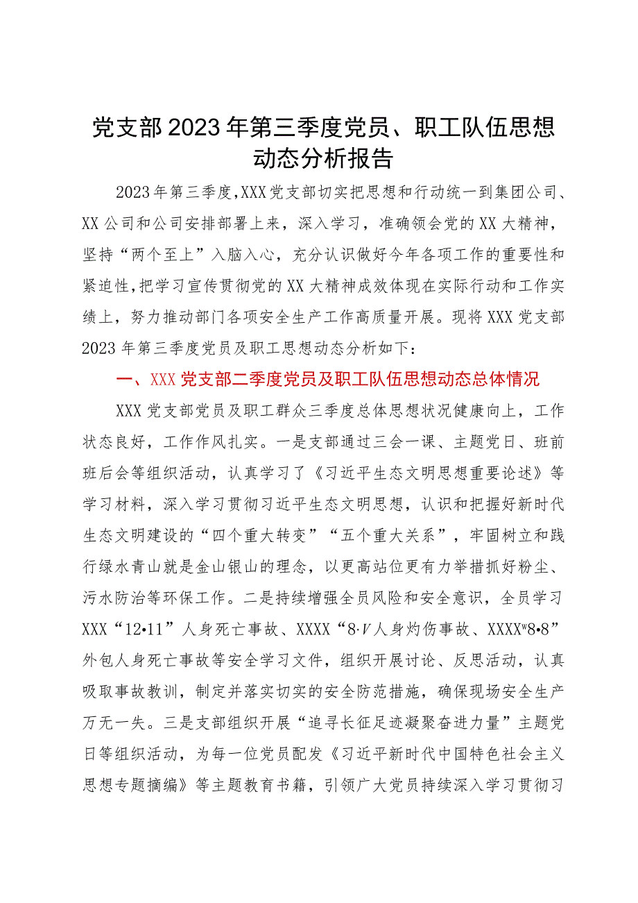 党支部2023年第三季度党员、职工队伍思想动态分析报告.docx_第1页