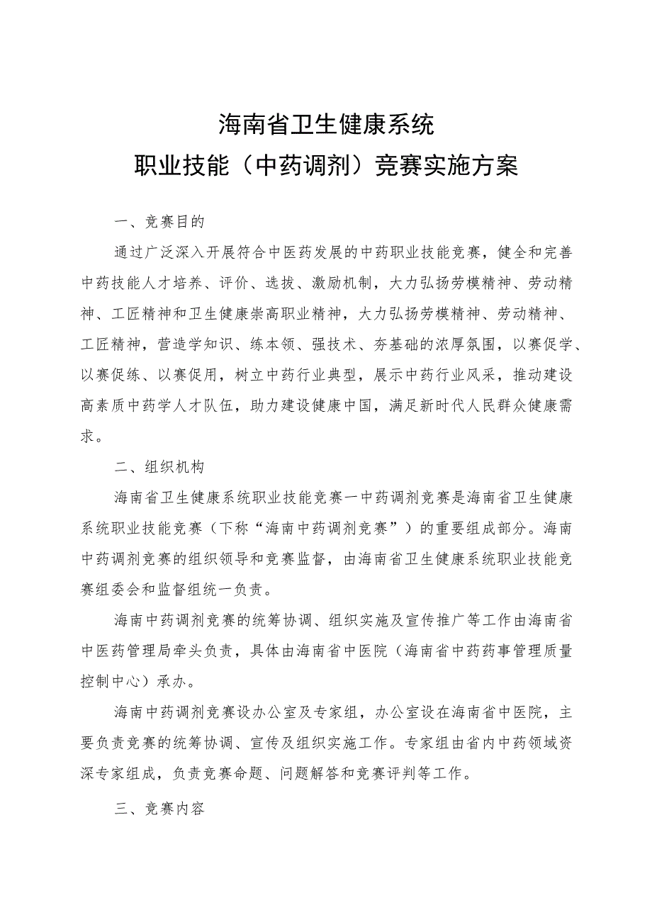 海南省卫生健康系统职业技能(中药调剂)竞赛实施方案.docx_第1页