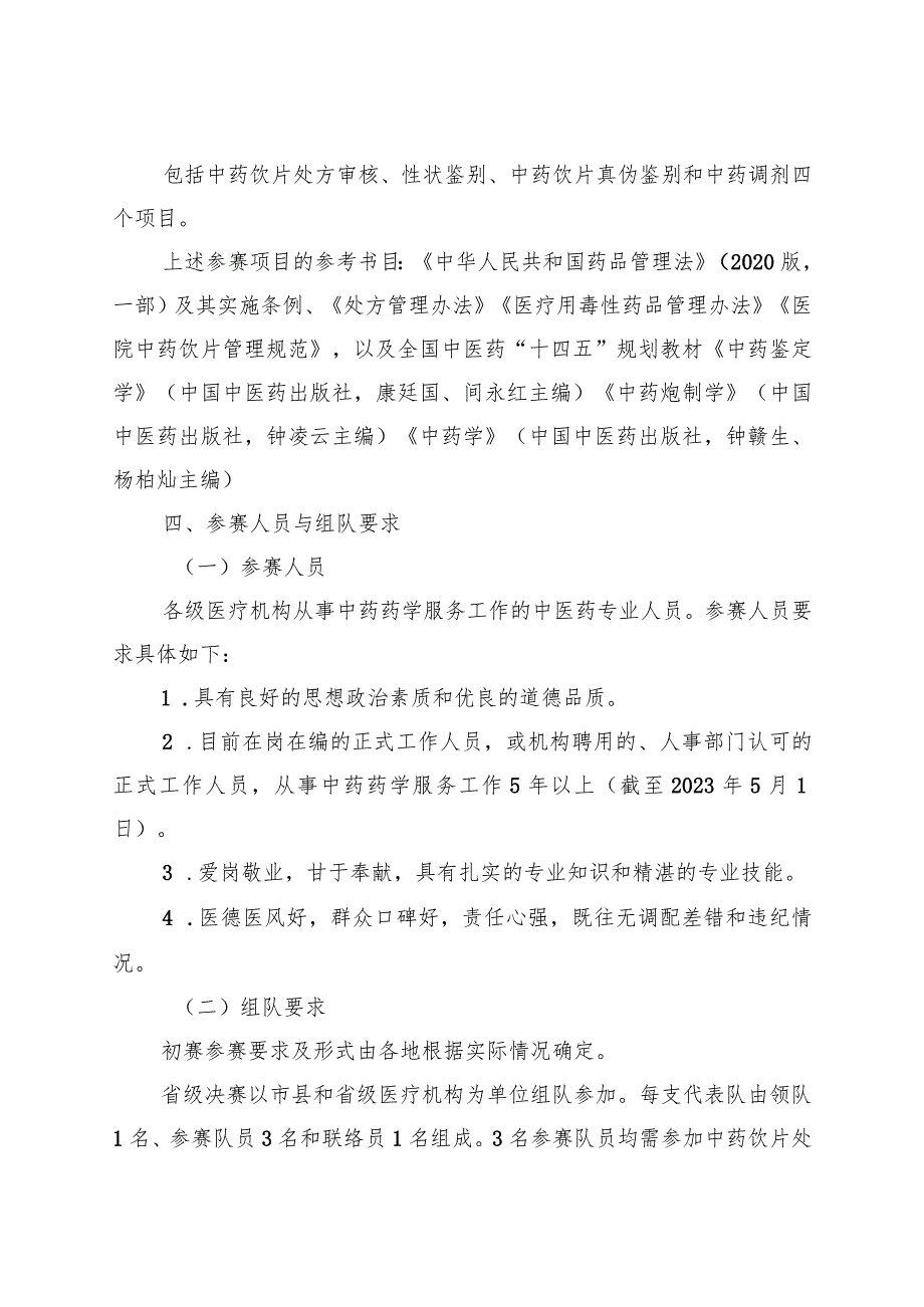 海南省卫生健康系统职业技能(中药调剂)竞赛实施方案.docx_第2页