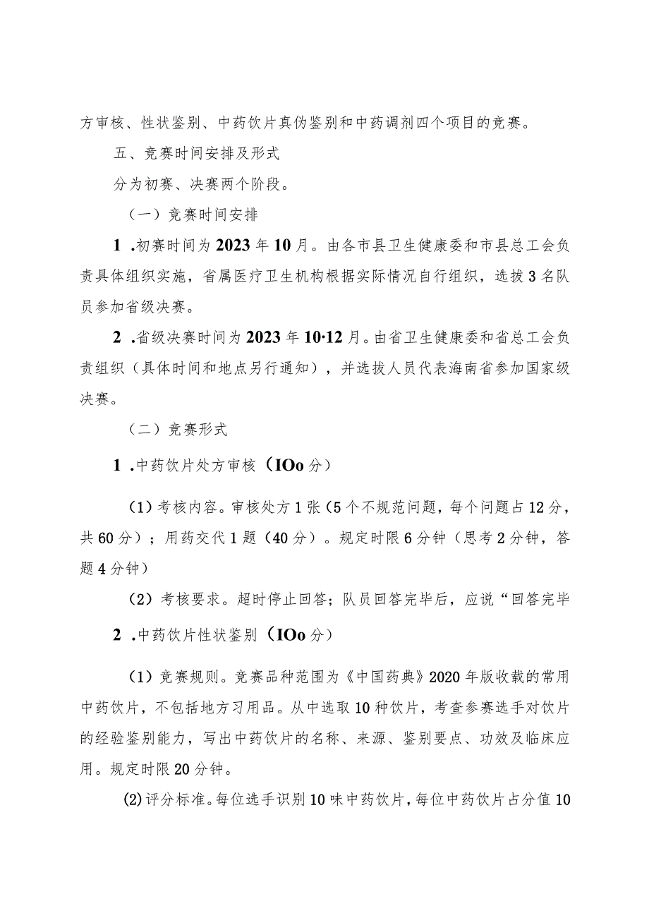 海南省卫生健康系统职业技能(中药调剂)竞赛实施方案.docx_第3页