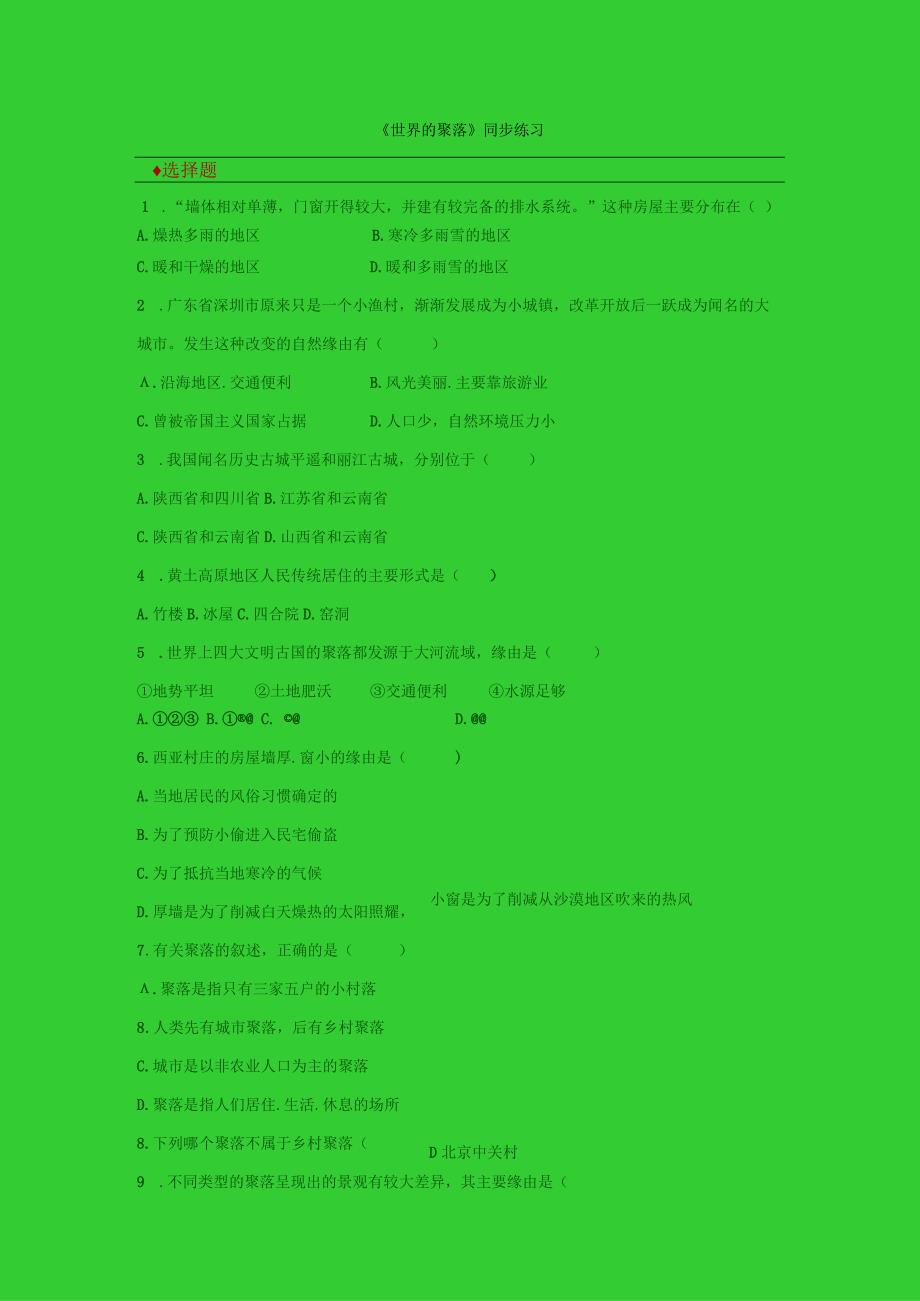 【同步练习】《世界的聚落》（湖南教育出版社）.docx_第1页