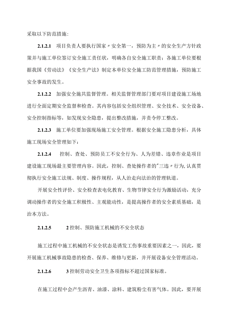 XX工程建设项目劳动安全卫生及消防方案（2023年）.docx_第3页