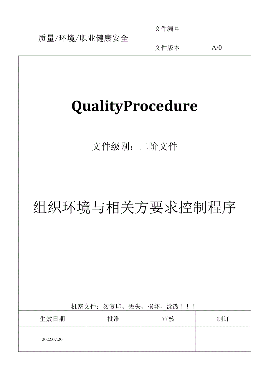 组织环境与相关方要求控制程序.docx_第1页