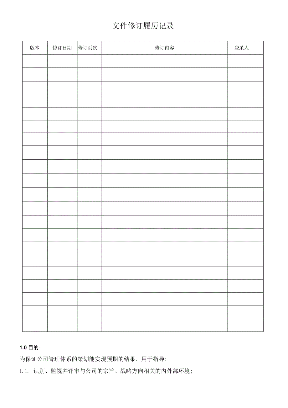 组织环境与相关方要求控制程序.docx_第2页