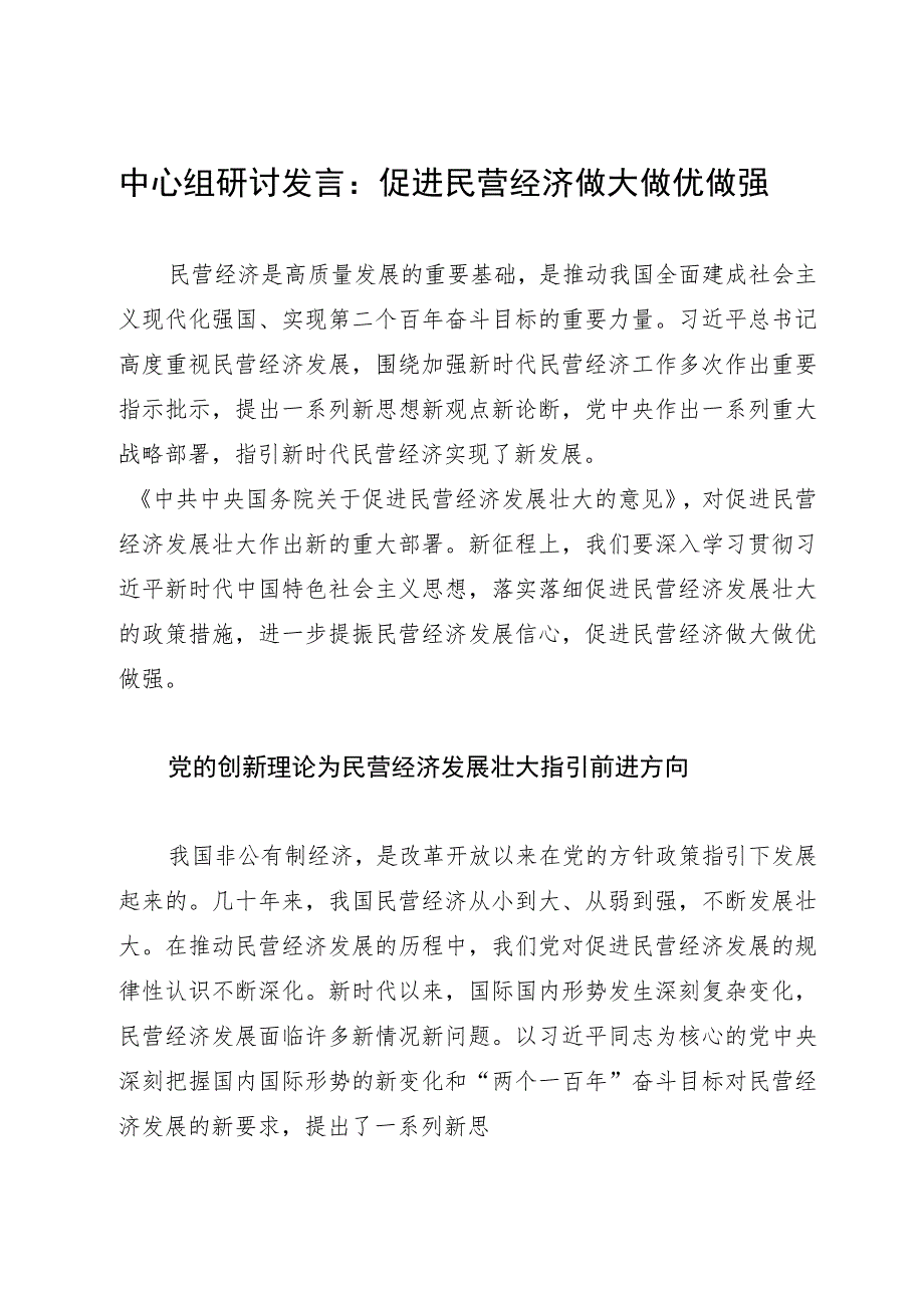 中心组研讨发言：促进民营经济做大做优做强.docx_第1页