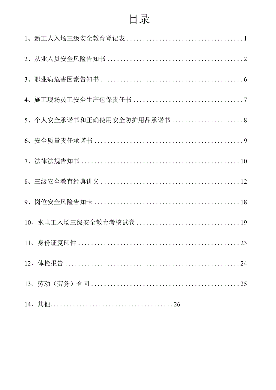 一人一档一套水电工安全教育资料.docx_第2页