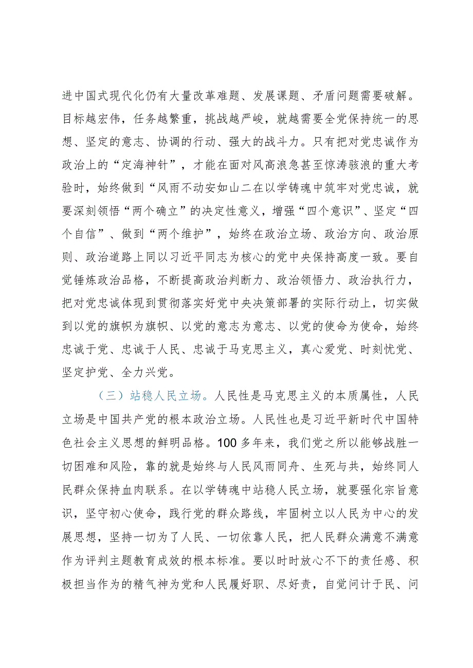 党支部书记主题教育专题党课：在主题教育中锤炼党性做忠诚干净担当的合格党员.docx_第3页