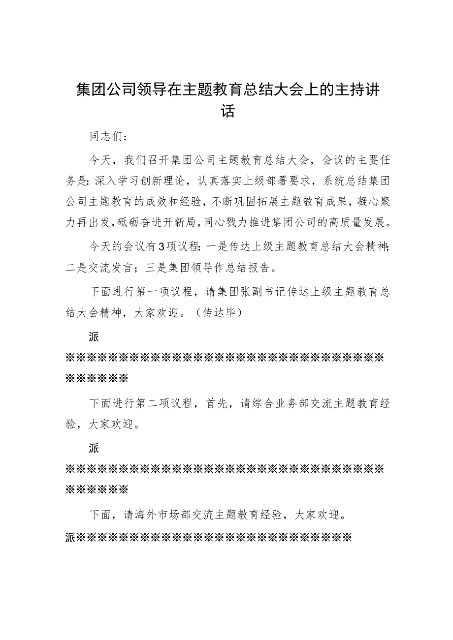 集团公司领导在主题教育总结大会上的主持讲话.docx_第1页