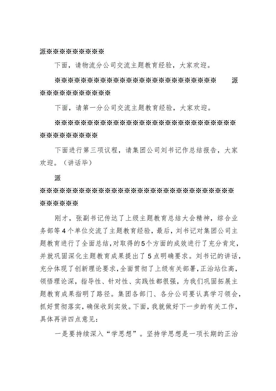 集团公司领导在主题教育总结大会上的主持讲话.docx_第2页