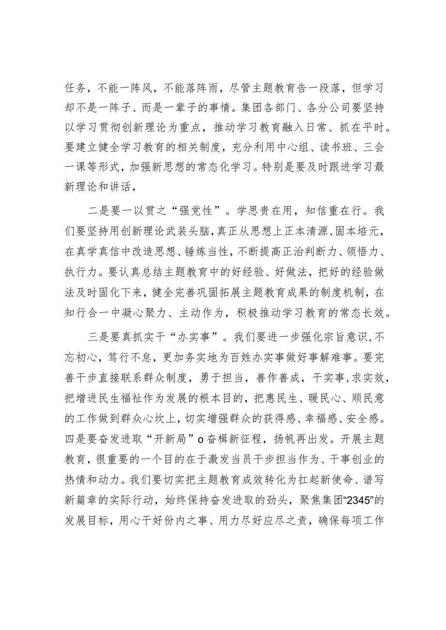 集团公司领导在主题教育总结大会上的主持讲话.docx_第3页