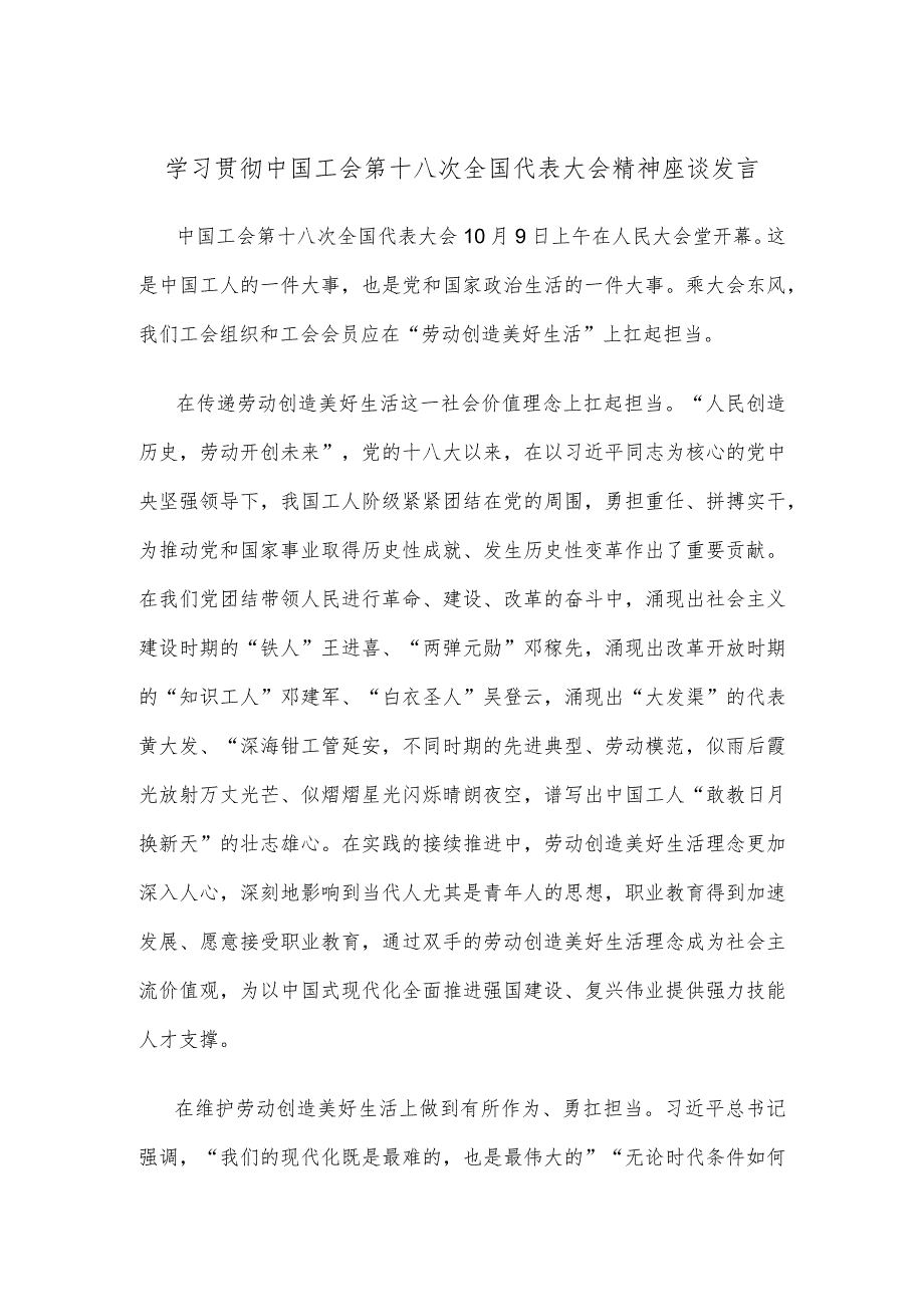 学习贯彻中国工会第十八次全国代表大会精神座谈发言.docx_第1页