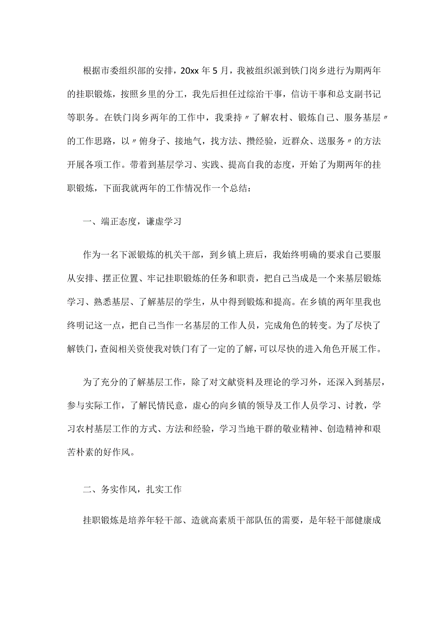 乡镇挂职锻炼工作总结挂职工作个人总结.docx_第1页