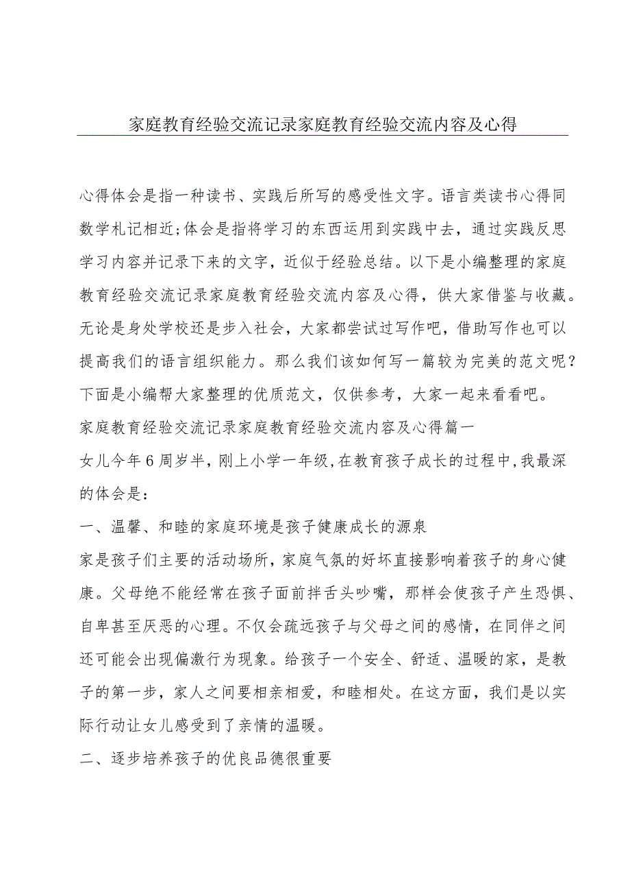 家庭教育经验交流记录家庭教育经验交流内容及心得.docx_第1页