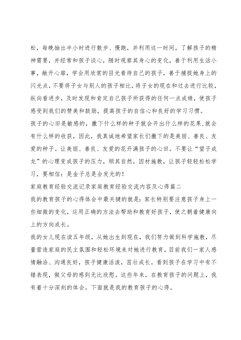 家庭教育经验交流记录家庭教育经验交流内容及心得.docx_第3页