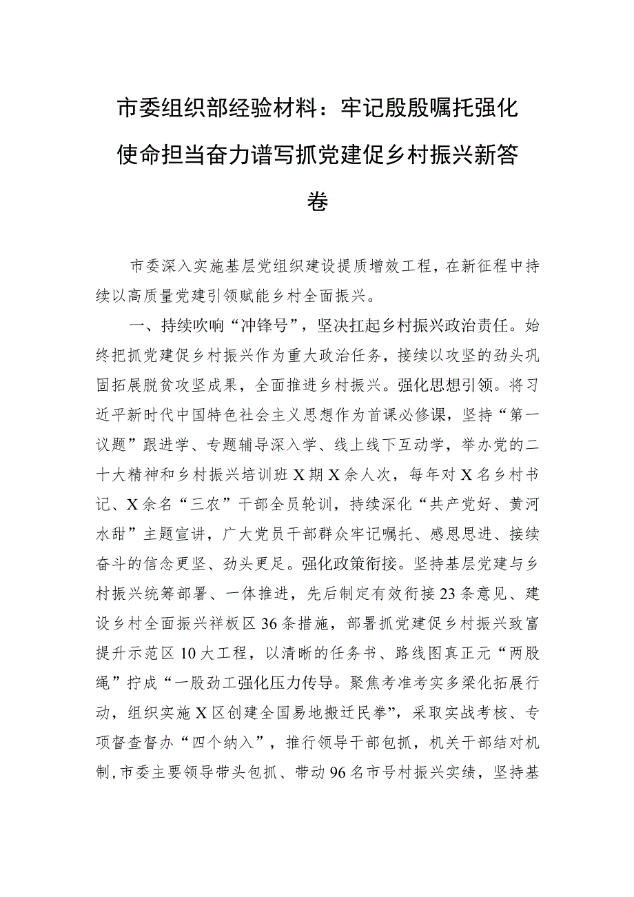 市委组织部经验材料：牢记殷殷嘱托+强化使命担当+奋力谱写抓党建促乡村振兴新答卷.docx_第1页