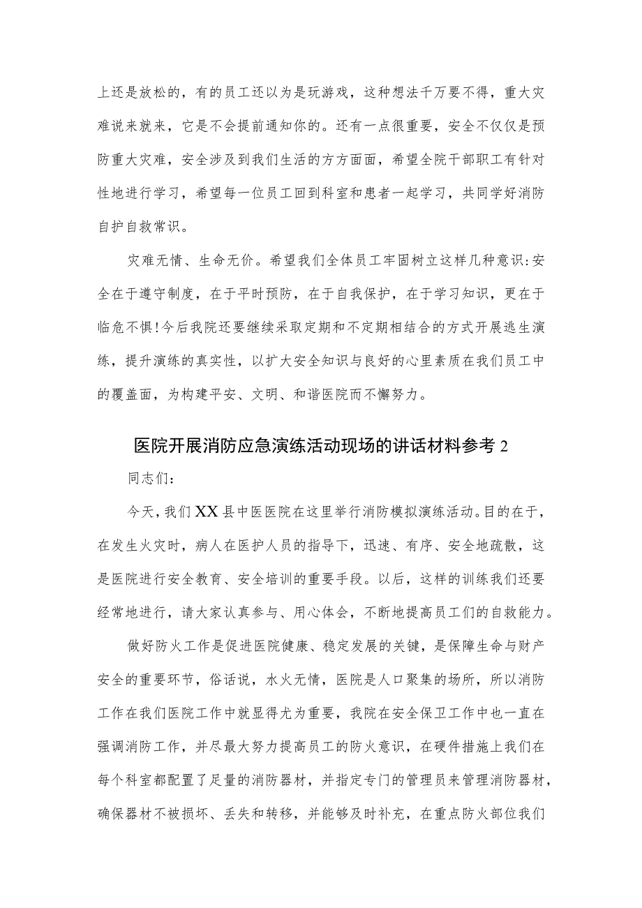 医院开展消防应急演练活动现场的讲话材料2篇.docx_第2页