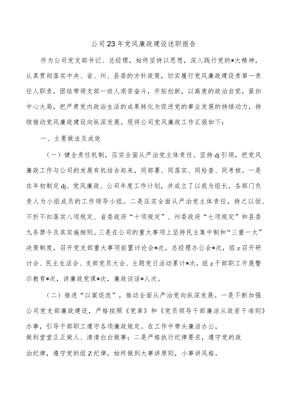 公司23年党风廉政建设述职报告.docx_第1页